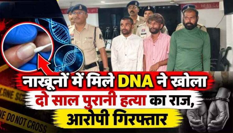 नाखूनों में मिले DNA ने खोला महिला की हत्या का राज, दो साल बाद खदान में डकैती का मास्टरमाइंड समेत तीन आरोपी गिरफ्तार होकर पहुंचे जेल