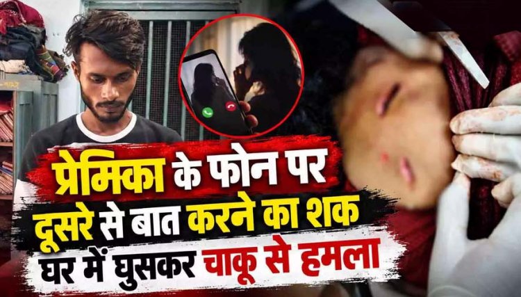 प्रेमिका के फोन पर दूसरे से बात करने का शक, चाकू से घर में घुसकर महिला मजदुर पर किया हमला, धमतरी में इलाज जारी, आरोपी बॉयफ्रेंड दुलेश्वर गिरफ्तार