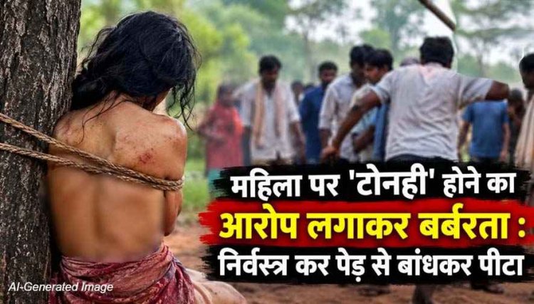 महिला पर टोनही होने का आरोप लगाकर बर्बरता : गाली-गलौज के बाद निर्वस्त्र कर पेड़ से बांधकर पीटा, कमर समेत शरीर के कई हिस्सों में चोटें, 4 महिलाएं गिरफ्तार