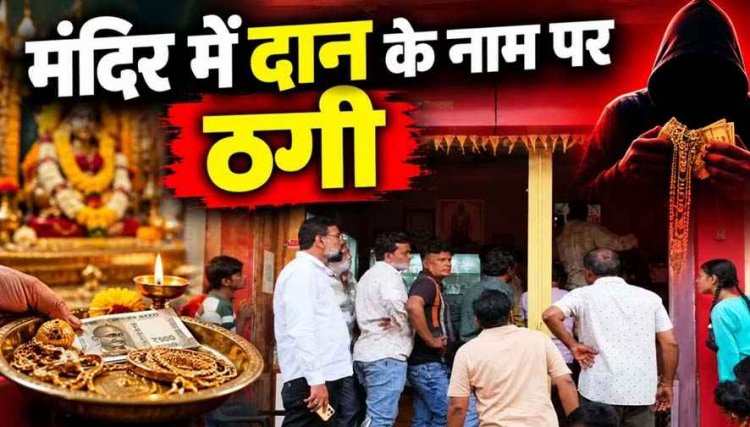 श्रद्धालु बनकर मंदिर दान के नाम पर ठगी, ज्वेलर्स से चेन-अंगूठी समेत 4 तोला सोने के गहने लेकर आरोपी फरार, सीसीटीवी फुटेज खंगाल रही कबीरधाम पुलिस