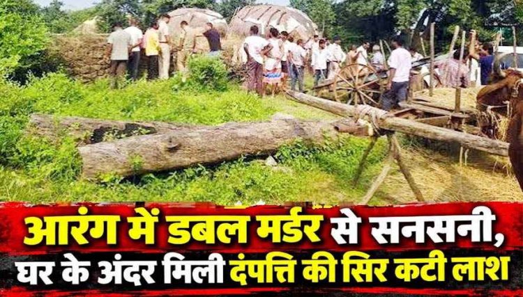 आरंग में डबल मर्डर से सनसनी, घर के अंदर मिली बुजुर्ग दंपत्ति की सिर कटी लाश, दो दिन पुराने शवों में पड़े कीड़े, मौके पर पहुंची डॉग स्क्वायड और एफएसएल टीम