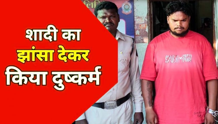 रायपुर में शादी का झांसा देकर युवती से जबरन बनाया शारीरिक संबंध, पुलिस ने 22 वर्षीय आरोपी लिंगराज को गिरफ्तार कर भेजा सलाखों के पीछे