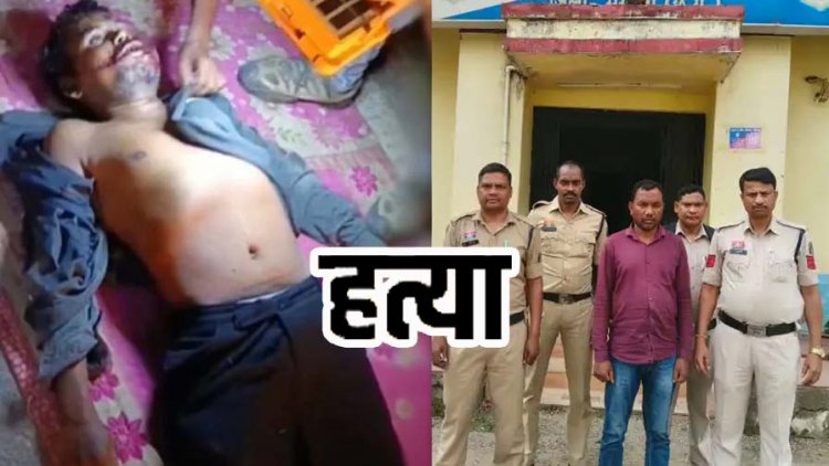 पुरानी रंजिश के चलते साले ने जीजा पर टांगी से हमला कर उतारा मौत के घाट, गांव में मचा हड़कंप, बहन को विधवा बनाने वाला साला घुरसाय गिरफ्तार