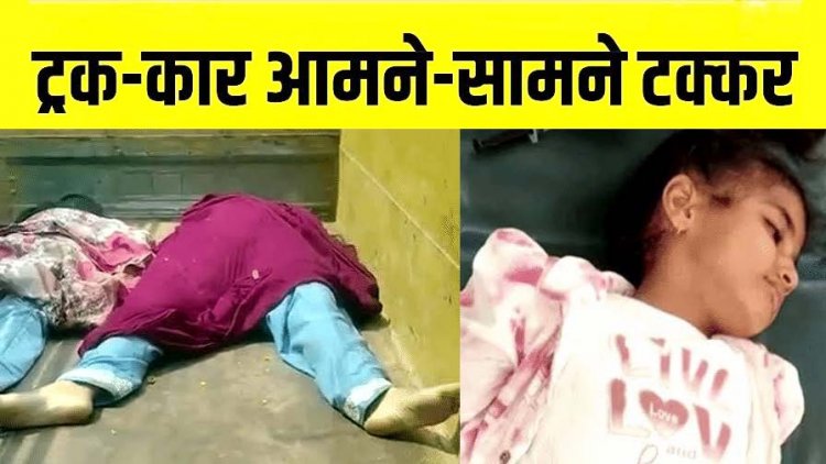 छत्तीसगढ़ से झारखंड जा रहा परिवार दर्दनाक हादसे का शिकार, ट्रक और कार की आमने-सामने टक्कर, तीन की मौत, 9 महीने का बच्चा सुरक्षित
