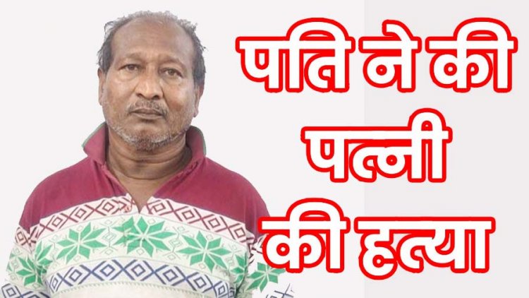 रिश्तेदार के घर जाने की जिद पर जमकर विवाद, फावड़े से जानलेवा हमला कर पत्नी को उतारा मौत के घाट, आरोपी पति अमृत गिरफ्तार