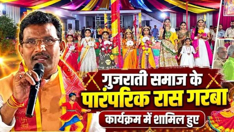 गरियाबंद में गुजराती समाज के गरबा की धुन पर झूमे विधायक रोहित साहू और पालिका अध्यक्ष रिखी यादव, टीन शेड निर्माण की घोषणा