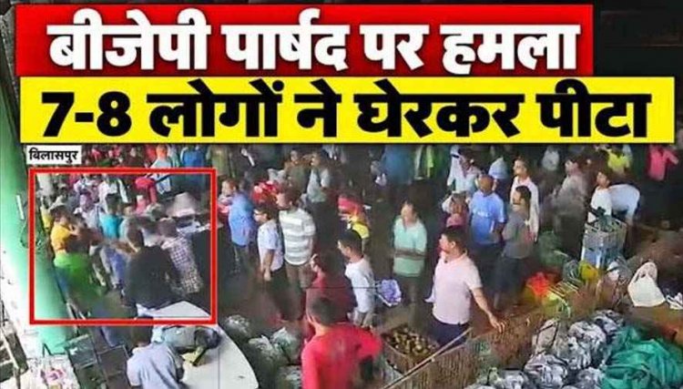 सब्जी मंडी में BJP पार्षद पर हमला, 7-8 लोगों ने घेरकर पीटा, CCTV फुटेज आया सामने, पहले हत्या की सुपारी की चर्चा, अब मारपीट से मचा हड़कंप
