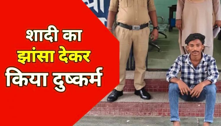 ऑनलाइन दोस्ती के बाद प्यार का वादा, 4.50 लाख वसूले, शादी का झांसा देकर युवती का कई बार दुष्कर्म, आरोपी पंकज गिरफ्तार, आईफोन जब्त