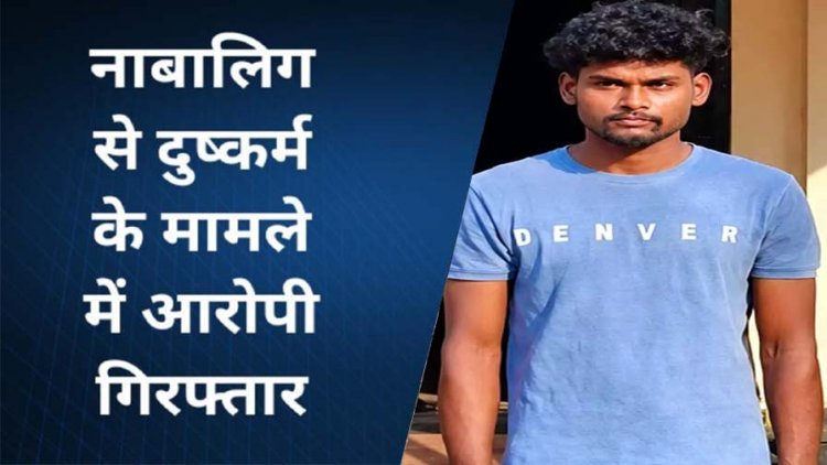 रायपुर में नाबालिग लड़की से दुष्कर्म, मां की शिकायत पर केस दर्ज, आरोपी गौरव गिरफ्तार, पुलिस ने न्यायिक रिमांड पर भेजा सलाखों के पीछे