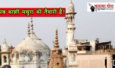 Article : अब काशी-मथुरा की तैयारी है!