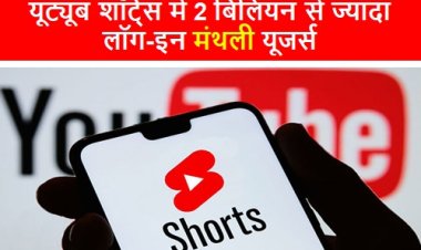 Youtube: यूट्यूब शॉर्ट्स में 2 बिलियन से ज्यादा लॉग-इन मंथली यूजर्स