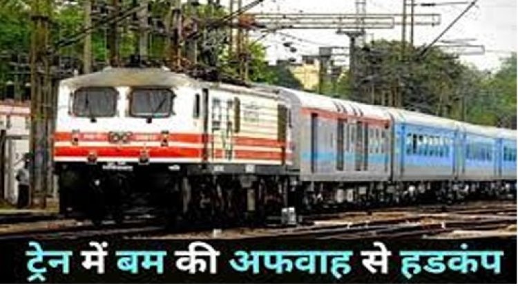 Delhi Jammu Rajdhani Express: बम होने की अफवाह पर हरियाणा के सोनीपत रेलवे स्टेशन में रोकी राजधानी एक्सप्रेस, पूरी ट्रेन करवाई खाली