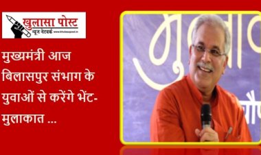 CM Bhupesh Baghel Bhet Mulakat: मुख्यमंत्री भूपेश बघेल आज बिलासपुर संभाग के युवाओं से करेंगे भेंट-मुलाकात 