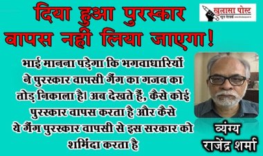 Article : दिया हुआ पुरस्कार वापस नहीं लिया जाएगा!