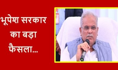CG NEWS: भूपेश सरकार का बड़ा फैसला, बढ़ाया गया इन कर्मचारियों का मानदेय, सैलरी में 15 हजार से ज्यादा का इजाफा