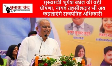 CG NEWS: मुख्यमंत्री भूपेश बघेल की बड़ी घोषणा, नायब तहसीलदार भी अब कहलाएंगे राजपत्रित अधिकारी