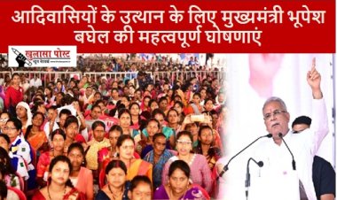 World Tribal Day: आदिवासियों के उत्थान के लिए मुख्यमंत्री भूपेश बघेल की महत्वपूर्ण घोषणाएं 