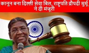 Delhi Services Act: कानून बना दिल्ली सेवा बिल, राष्ट्रपति द्रौपदी मुर्मू ने दी मंजूरी