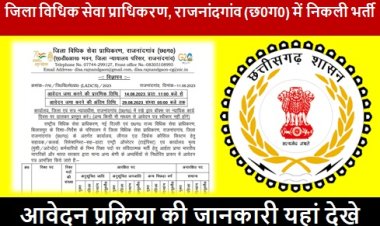 Govt Job: जिला विधिक सेवा प्राधिकरण, राजनांदगांव (छ0ग0) में निकली भर्ती, आज ही करें आवेदन 