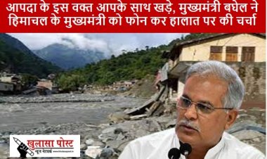 CG NEWS: आपदा के इस वक्त आपके साथ खड़े, मुख्यमंत्री श्री बघेल ने हिमाचल के मुख्यमंत्री को फोन कर हालात पर की चर्चा