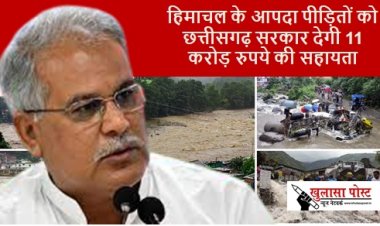 CG NEWS: हिमाचल के आपदा पीड़ितों को छत्तीसगढ़ सरकार देगी 11 करोड़ रुपये की सहायता