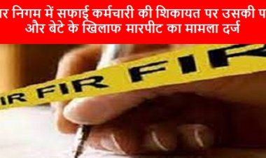 MP NEWS: नगर निगम में सफाई कर्मचारी की शिकायत पर उसकी पत्नी और बेटे के खिलाफ मारपीट का मामला दर्ज