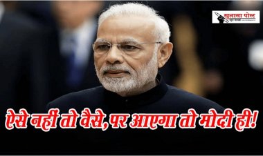 Article : ऐसे नहीं तो वैसे, पर आएगा तो मोदी ही!
