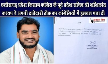 CG NEWS : छत्तीसगढ़ प्रदेश किसान कांग्रेस के पूर्व प्रदेश सचिव श्री शशिकांत कश्यप ने अपनी दावेदारी ठोक कर कांग्रेसियों में हलचल मचा दी