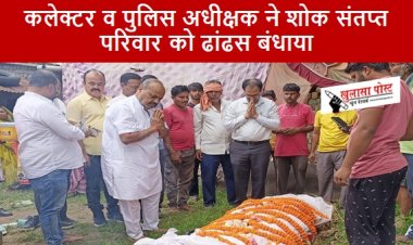 CG NEWS: कलेक्टर व पुलिस अधीक्षक ने शोक संतप्त परिवार को ढांढस बंधाया