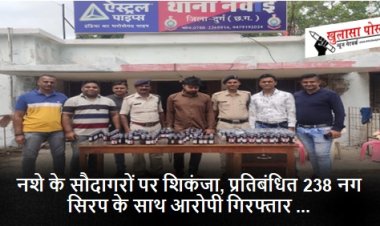 CG CRIME NEWS: नशे के सौदागरों पर शिकंजा, प्रतिबंधित 238 नग सिरप के साथ आरोपी गिरफ्तार 