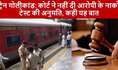 Narco Test ट्रेन गोलीकांड: कोर्ट ने नहीं दी आरोपी के नार्को टेस्ट की अनुमति, कही यह बात