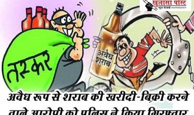 CG NEWS : अवैध रूप से शराब की खरीदी-बिक्री करने वाले आरोपी को पुलिस ने किया गिरफ्तार