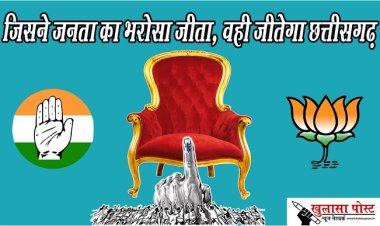 जिसने जनता का भरोसा जीता, वही जीतेगा छत्तीसगढ़
