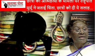 CG NEWS: छात्रों की आत्महत्या के मामलों पर राष्ट्रपति मुर्मू ने जताई चिंता, छात्रों को दी ये सलाह 