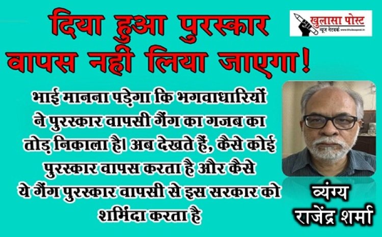 Article : दिया हुआ पुरस्कार वापस नहीं लिया जाएगा!