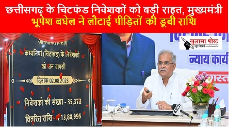 CG NEWS: छत्तीसगढ़ के चिटफंड निवेशकों को बड़ी राहत, मुख्यमंत्री भूपेश बघेल ने लौटाई पीड़ितों की डूबी राशि
