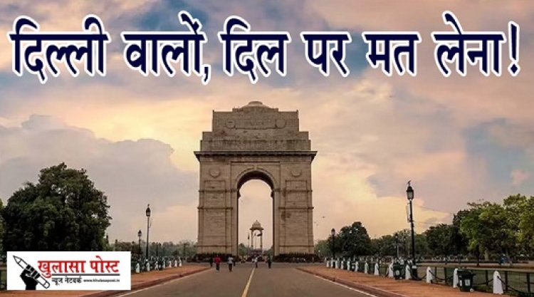 Article : दिल्ली वालों‚ दिल पर मत लेना!