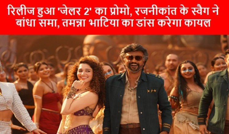 Jailer Promo: रिलीज हुआ 'जेलर 2' का प्रोमो, रजनीकांत के स्वैग ने बांधा समा, तमन्ना भाटिया का डांस करेगा कायल