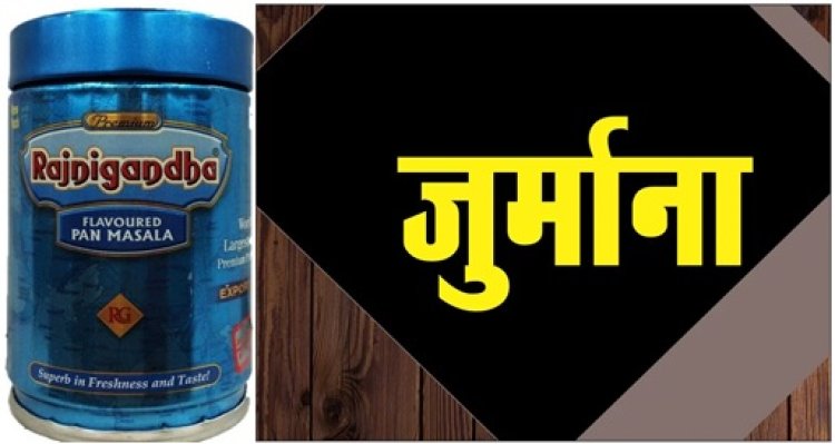 Rajaneegandha: कोर्ट ने रजनीगंधा पान मसाला को बताया अमानक, लगाया  5 लाख रूपये का जुर्माना
