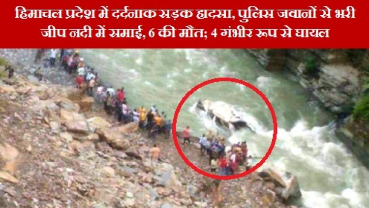 Road Accident: हिमाचल प्रदेश में दर्दनाक सड़क हादसा, पुलिस जवानों से भरी जीप नदी में समाई, 6 की मौत; 4 गंभीर रूप से घायल