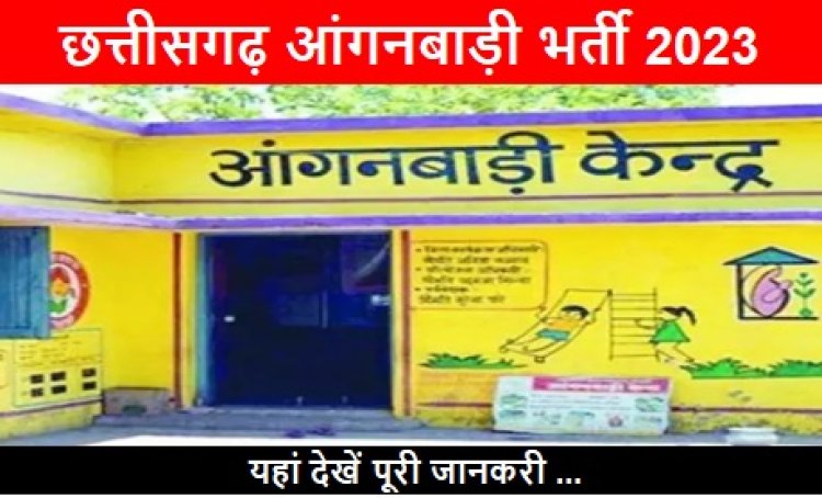 Chhattisgarh Anganwadi Recruitment 2023: छत्तीसगढ़ आंगनबाड़ी भर्ती 2023, यहां देखें पूरी जानकरी 
