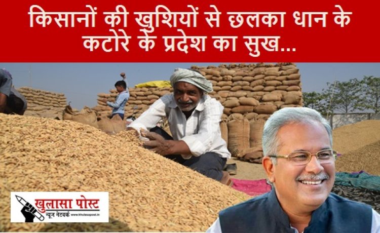 Special Note: किसानों की खुशियों से छलका धान के कटोरे के प्रदेश का सुख