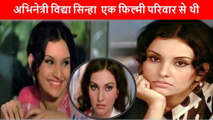 Actress Vidya Sinha: अभिनेत्री विद्या सिन्हा  एक फिल्मी परिवार से थी