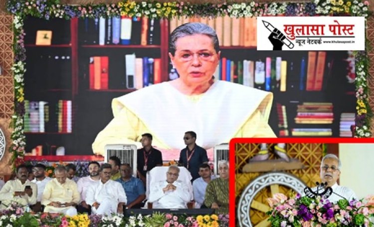 CG NEWS: भूपेश बघेल के नेतृत्व में छत्तीसगढ़ की सरकार ने जन-जन के स्तर को सुधारने के लिए किया समर्पण :श्रीमती सोनिया गांधी