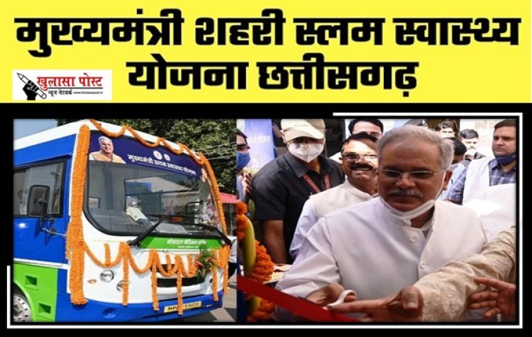 Chief Minister Slum Health Scheme : 55 लाख से ज्यादा लोगों ने निःशुल्क ईलाज एवं स्वास्थ्य जांच सुविधा का लिया फायदा