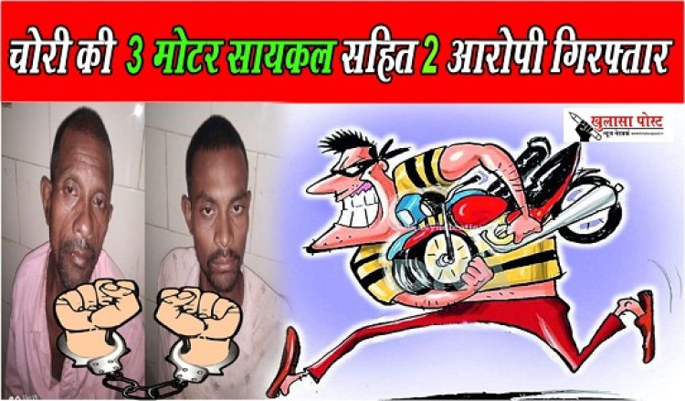 CG NEWS : चोरी की 3 मोटर सायकल सहित 2 आरोपी गिरफ्तार,