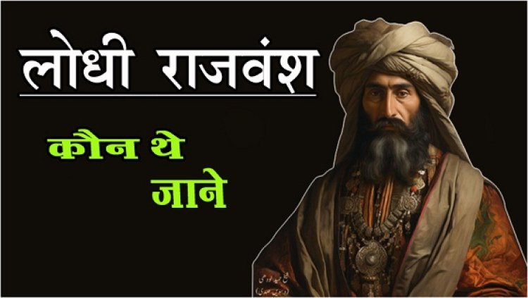 Article : लोधी राजवंश कौन थे ,जाने