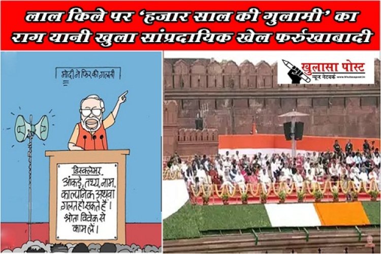Article : लाल किले पर ‘हजार साल की गुलामी’ का राग यानी खुला सांप्रदायिक खेल फर्रुखाबादी