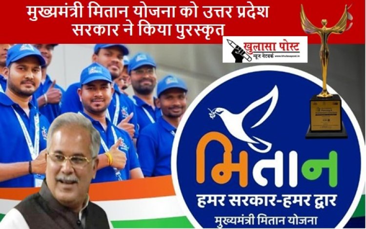 CG NEWS: मुख्यमंत्री मितान योजना को उत्तर प्रदेश सरकार ने किया पुरस्कृत