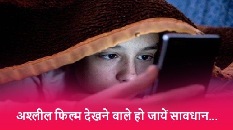 Porn Movie: अश्लील फिल्म देखने वाले हो जायें सावधान, साइबर ठग एक झटके में बना देंगे कंगाल 